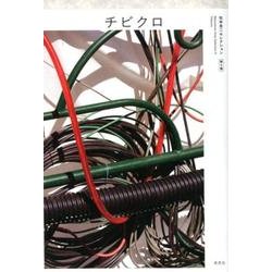 チビクロ（松本圭二セレクション 第 9巻） [全集叢書]