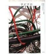 チビクロ（松本圭二セレクション 第 9巻） [全集叢書]