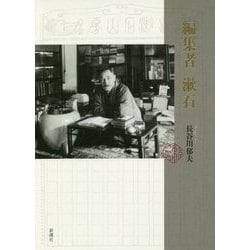 編集者 漱石 [単行本]