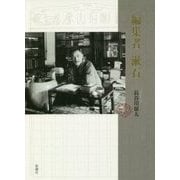 編集者 漱石 [単行本]