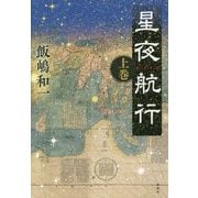 星夜航行〈上巻〉 [単行本]