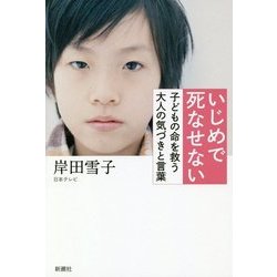 いじめで死なせない―子どもの命を救う大人の気づきと言葉 [単行本]