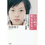 いじめで死なせない―子どもの命を救う大人の気づきと言葉 [単行本]