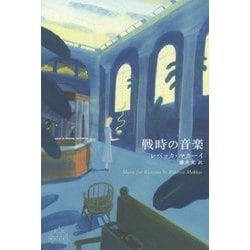 戦時の音楽(新潮クレスト・ブックス) [全集叢書]