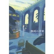 戦時の音楽(新潮クレスト・ブックス) [全集叢書]