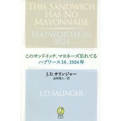 このサンドイッチ、マヨネーズ忘れてる ハプワース16、1924年(新潮モダン・クラシックス) [全集叢書]