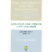このサンドイッチ、マヨネーズ忘れてる ハプワース16、1924年(新潮モダン・クラシックス) [全集叢書]