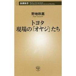 トヨタ 現場の「オヤジ」たち(新潮新書) [新書]
