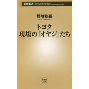トヨタ 現場の「オヤジ」たち(新潮新書) [新書]