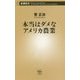 本当はダメなアメリカ農業(新潮新書) [新書]
