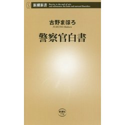 警察官白書(新潮新書) [新書]