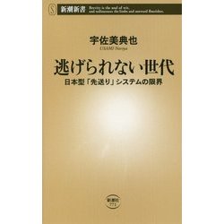 逃げられない世代―日本型「先送り」システムの限界(新潮新書) [新書]
