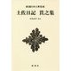 土佐日記 貫之集 新装版 (新潮日本古典集成) [全集叢書]