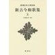 新古今和歌集〈上〉 新装版 (新潮日本古典集成) [全集叢書]