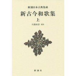 新古今和歌集〈上〉 新装版 (新潮日本古典集成) [全集叢書]