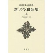 新古今和歌集〈上〉 新装版 (新潮日本古典集成) [全集叢書]