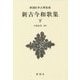 新古今和歌集〈下〉 新装版 (新潮日本古典集成) [全集叢書]
