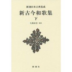 新古今和歌集〈下〉 新装版 (新潮日本古典集成) [全集叢書]