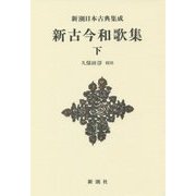 新古今和歌集〈下〉 新装版 (新潮日本古典集成) [全集叢書]
