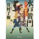 水戸黄門 天下の副編集長(徳間時代小説文庫) [文庫]