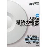 入試英文精読の極意 新装版－読み込むための10の軸(AXIS) [単行本]