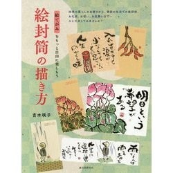 絵封筒の描き方―絵てがみをもっと自由に楽しもう [単行本]