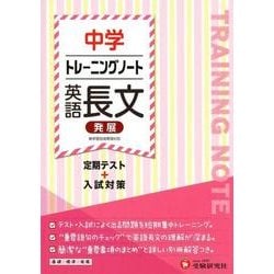 中学トレーニングノート英語長文(発展) [全集叢書]