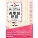 中学3年間トレーニングノート英単語・熟語 [全集叢書]