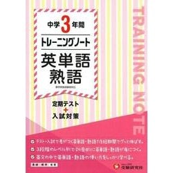 中学3年間トレーニングノート英単語・熟語 [全集叢書]