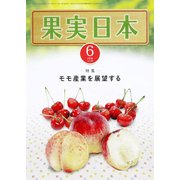 果実日本 2018年 06月号 [雑誌]