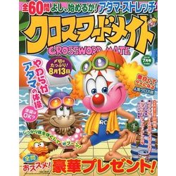 クロスワードメイト 2018年 07月号 [雑誌]