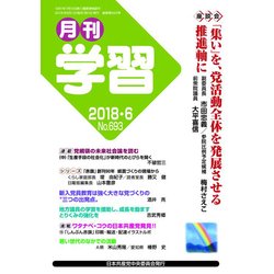 月刊 学習 2018年 06月号 [雑誌]