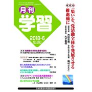 月刊 学習 2018年 06月号 [雑誌]
