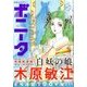 ミステリーボニータ 2018年 07月号 [雑誌]