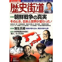 歴史街道 2018年 07月号 [雑誌]