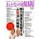 おとなの流儀SPECIAL 2018年 07月号 [雑誌]