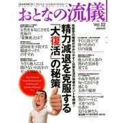 おとなの流儀SPECIAL 2018年 07月号 [雑誌]