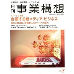 事業構想 2018年 07月号 [雑誌]