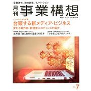 事業構想 2018年 07月号 [雑誌]