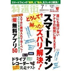 特選街 2018年 07月号 [雑誌]