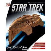 スタートレック・スターシップコレクション 2018年 6/26号（106） [雑誌]