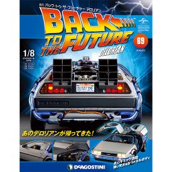 バックトゥザフューチャー　デロリアン　 2018年 6/12号（69） [雑誌]