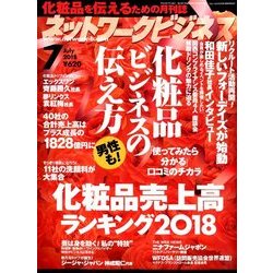 ネットワークビジネス 2018年 07月号 [雑誌]