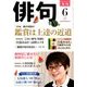 俳句 2018年 06月号 [雑誌]