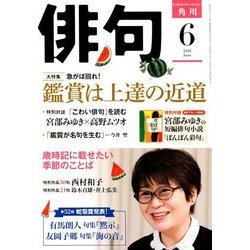 俳句 2018年 06月号 [雑誌]