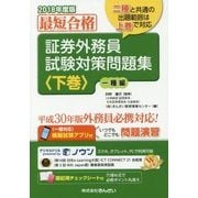 最短合格 証券外務員試験対策問題集〈下巻〉一種編〈2018年度版〉 [単行本]