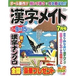 漢字メイト 2018年 07月号 [雑誌]