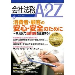 会社法務A2Z (エートゥーゼット) 2018年 06月号 [雑誌]