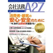 会社法務A2Z (エートゥーゼット) 2018年 06月号 [雑誌]