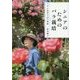 シニアのためのバラ栽培―マダム髙木の15の知恵 [単行本]